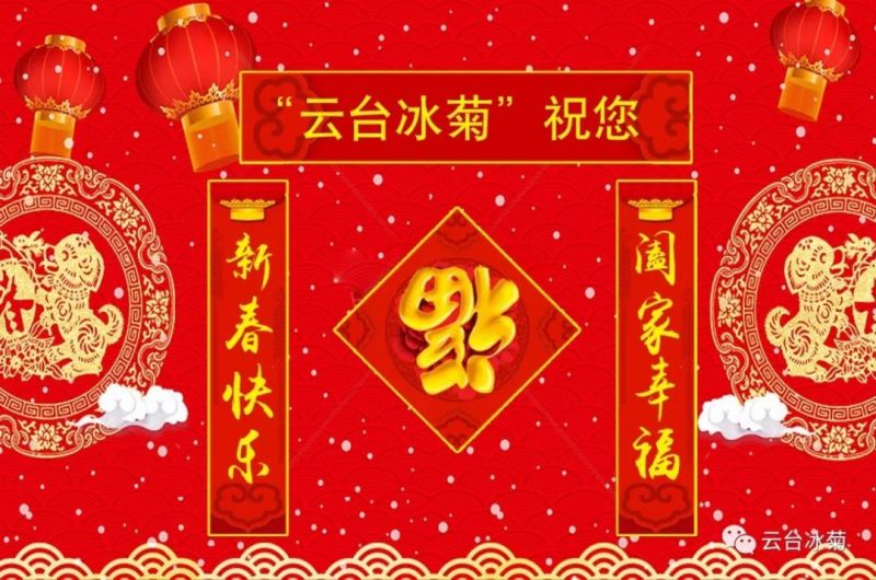 “云臺冰菊”祝您新春快樂！闔家幸福！